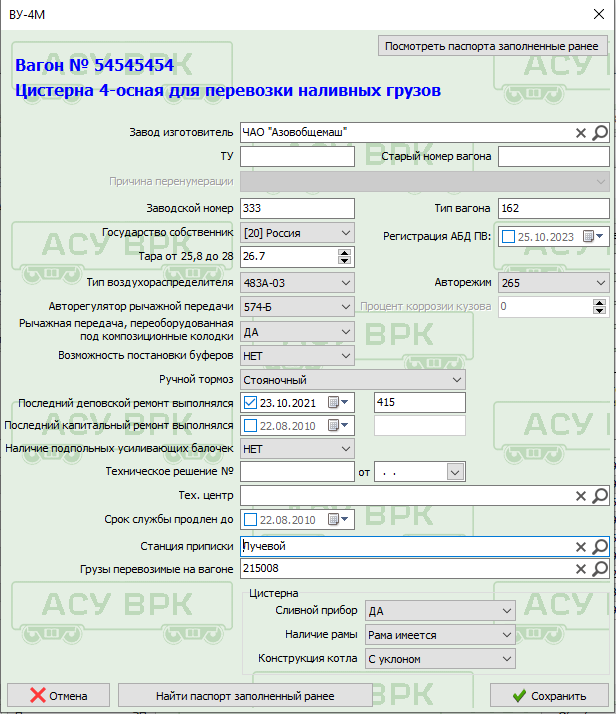 АСУ ВРК: Форма ввода паспорта вагона ВУ-4М